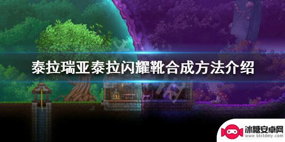 泰拉瑞亚手游泰拉火花靴 泰拉瑞亚泰拉鞋怎么得到 泰拉闪耀靴制作方法