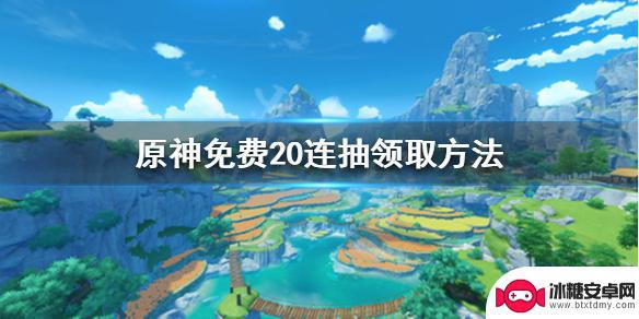 原神怎么送20抽 原神免费20连抽领取方法