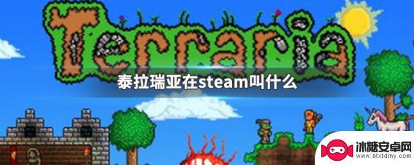 泰拉瑞亚在steam上的名字 泰拉瑞亚steam版叫什么