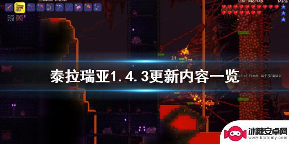 新版泰拉瑞亚多了什么 泰拉瑞亚1.4.3版本更新