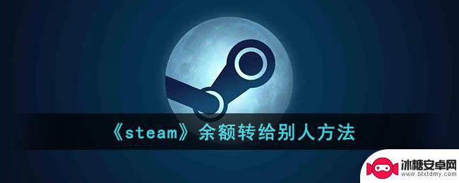 steam怎么倒卖余额 steam余额如何转给别人