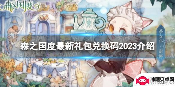 森之国度怎么用礼包码 森之国度2023年最新兑换码介绍