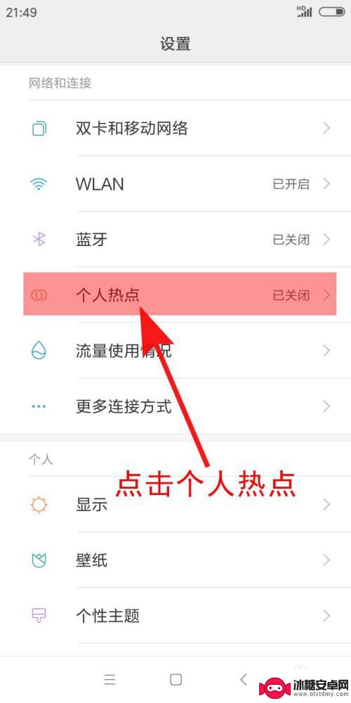 学生的手机怎么开热点 手机开热点的步骤