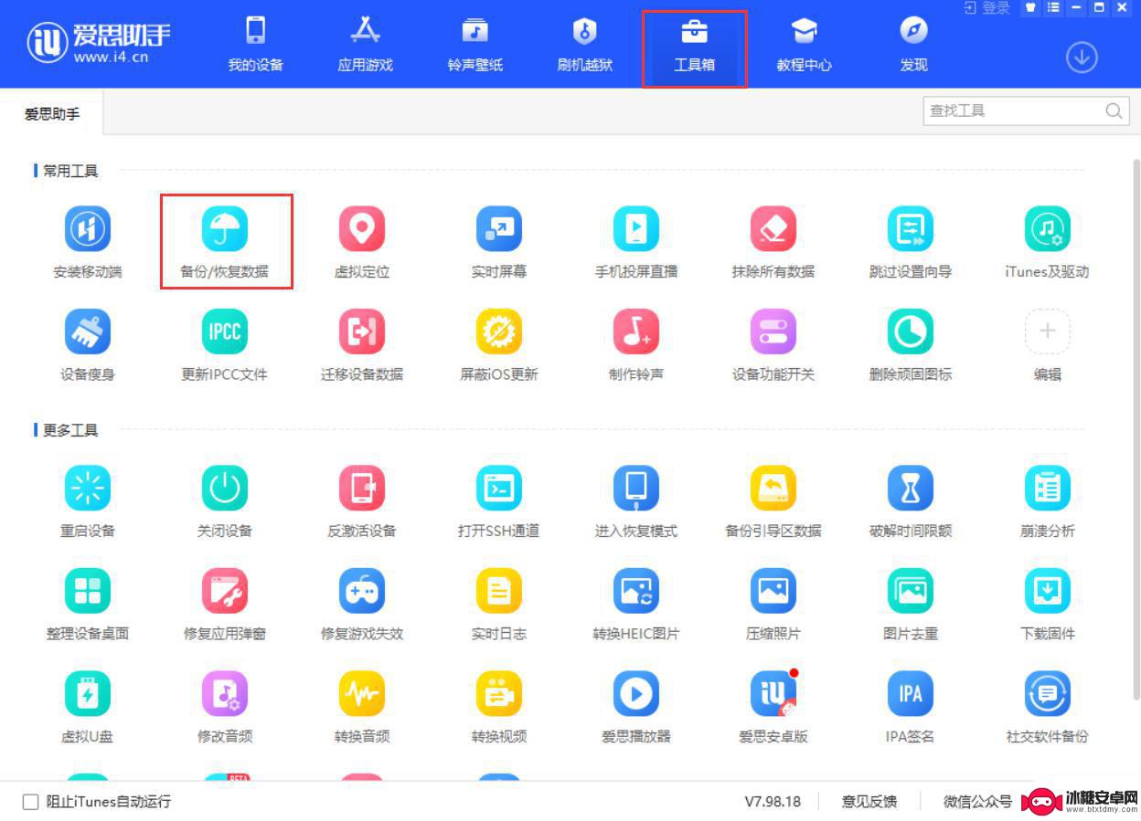 苹果手机如何用爱思助手备份 爱思助手备份功能怎么用