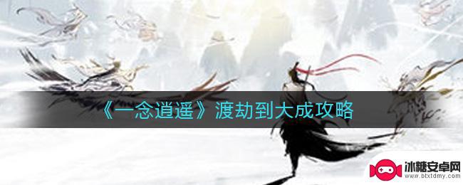 一念逍遥怎么凝结金身 一念逍遥渡劫攻略