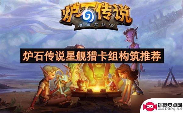 炉石传说如何构筑星舰 炉石传说星舰猎卡组构筑攻略