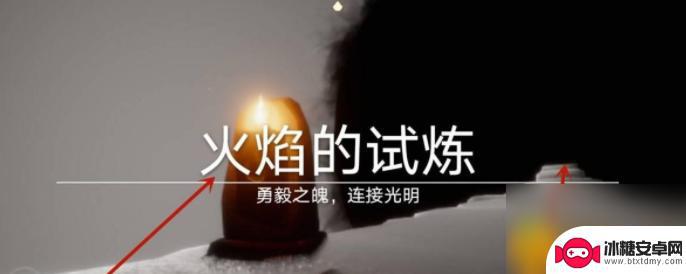光遇如何过火试炼 光遇火之试炼攻略