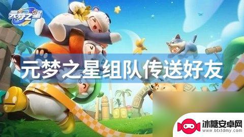 元梦之星怎么拉好友到身边 元梦之星如何实现组队传送到好友身边