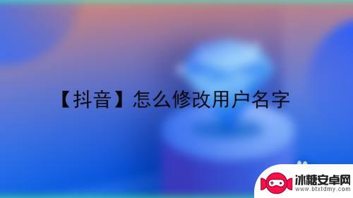 抖音用户名只知道一个字(抖音用户名只知道一个字怎么办)