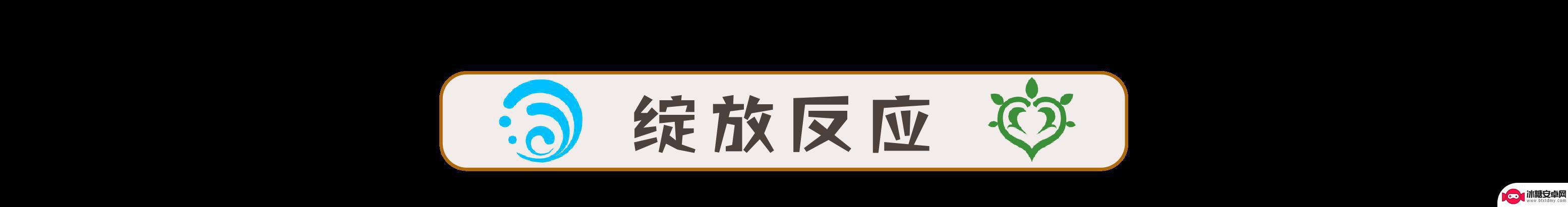 原神反应倍率 原神草元素反应倍率详解