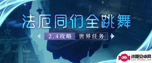 原神法厄同们全跳舞讲了什么 原神法厄同们全跳舞任务奖励