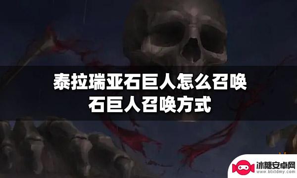 泰拉瑞亚如何触发石巨人 泰拉瑞亚石巨人召唤攻略