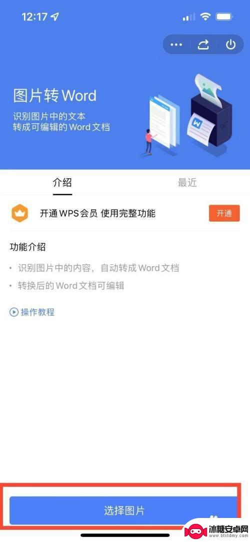 手机图片转为word文档 手机版wps如何将图片转为word文档