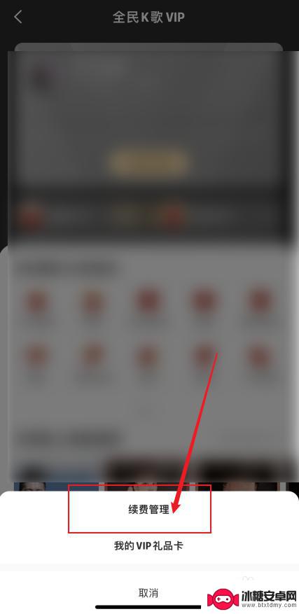 苹果手机如何取消全民k歌自动续费 全民k歌自动续费取消方法