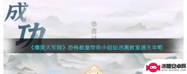 爆笑大军师恐怖游戏 《爆笑大军师》恐怖教室通关攻略