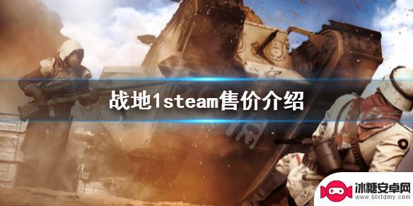 steam战地一多少钱 《战地1》steam优惠活动