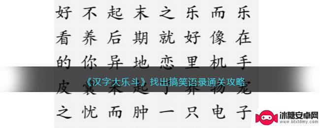 汉字大乐斗奇葩名字 汉字大乐斗搞笑语录