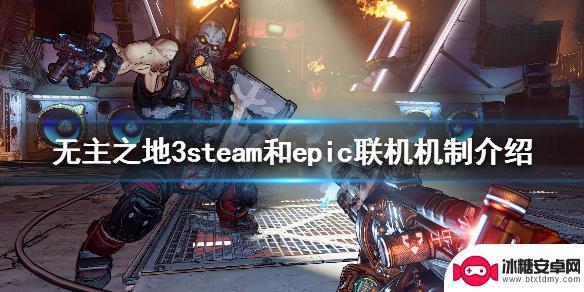 无主之地3steam可以和epic联机吗 steam和epic版本《无主之地3》联机玩法介绍