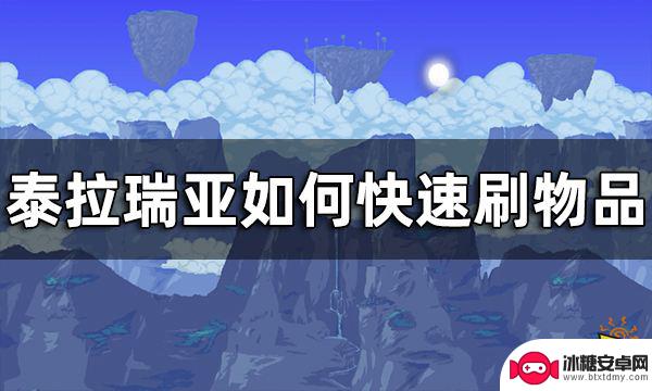 泰拉瑞亚如何刷物品999 泰拉瑞亚快速刷物品技巧