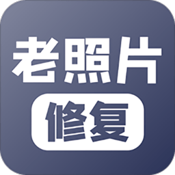 老照片修复app最新版