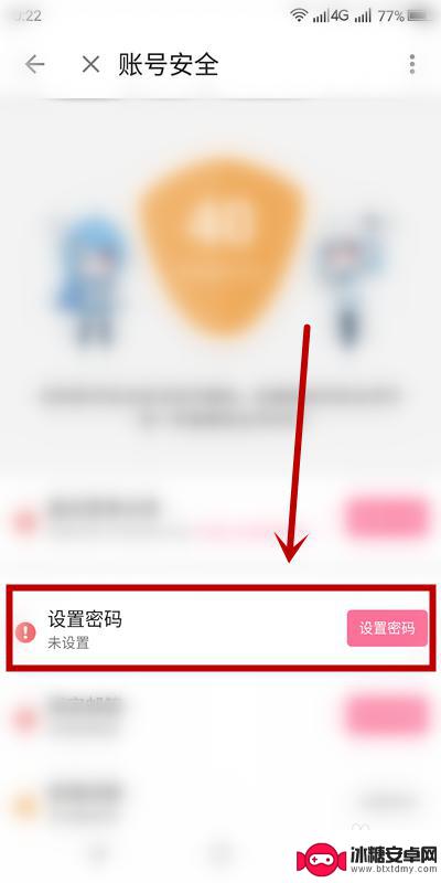 手机如何给自己加密码码 B站账号密码设置教程
