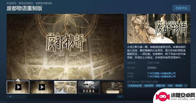 《废都物语 重制版》即将登陆Steam商店，发售日期暂未确定