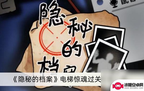 隐秘的档案第一关怎么进电梯 《隐秘的档案》电梯惊魂通关方法