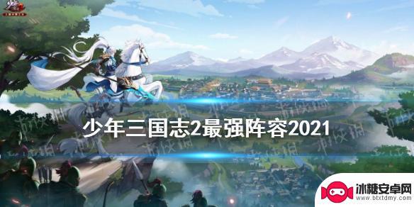 少年三国志2武将排名 《少年三国志2》2021最强阵容推荐