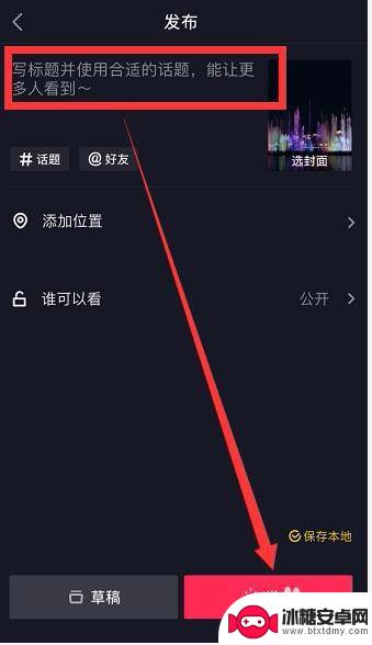 抖音手机如何发作品 抖音作品怎么发