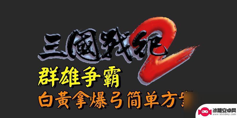热血三国如何选择斗将 《三国战纪》PVP武将选择攻略