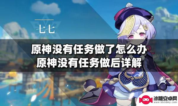 原神没有原神任务怎么办 原神没有任务可做怎么办解决方法