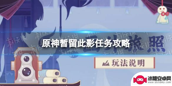 原神任务暂留怎么过 《原神》留影机如何获得