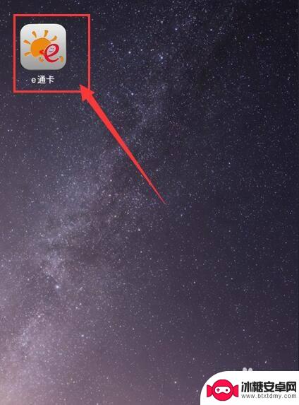 手机上怎么办e通卡 如何在手机上使用厦门E通卡
