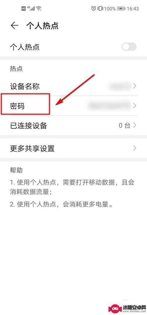 华为手机如何修改热点密码 华为手机个人热点密码设置方法