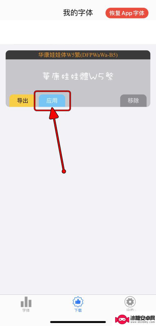 苹果手机怎么用字体 AppleiPhone如何更换应用字体