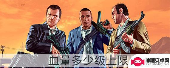 gta5线上血量上限划分 GTA5血量上限是多少级