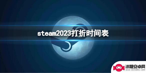 steam 夏促时间 《Steam》2023年打折时间表