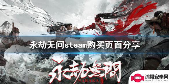 永劫无间是steam吗 《永劫无间》steam购买链接分享