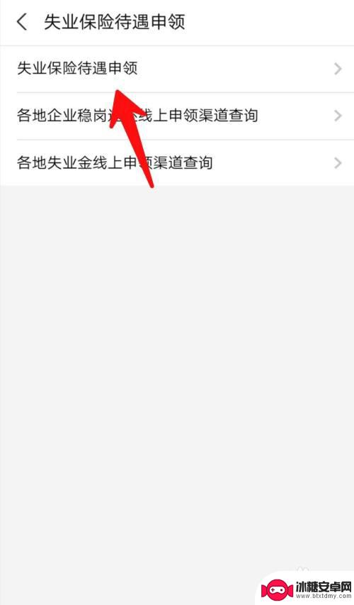 手机上怎么领取失业补助金 手机上如何申请失业保险金