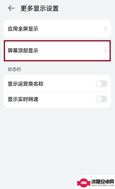 手机上出现黑色框怎么去掉 华为手机如何去除屏幕顶部黑色边框