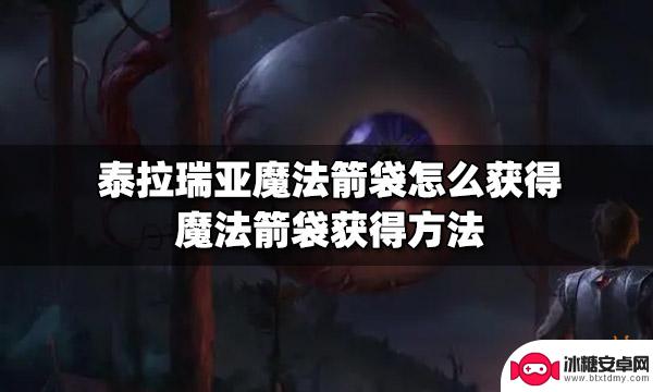 魔法肩带泰拉瑞亚 泰拉瑞亚魔法箭袋怎么合成