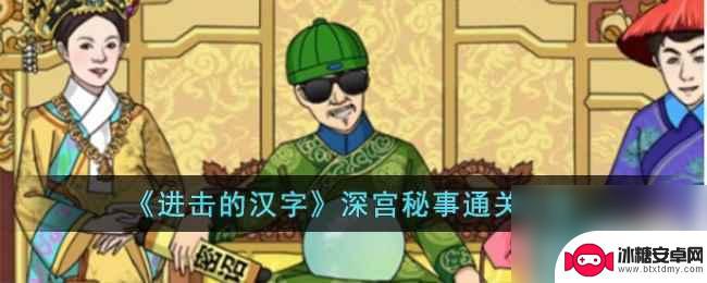 进击的汉字深宫秘事是哪一关的 《进击的汉字》深宫秘事全关卡攻略