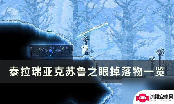 泰拉瑞亚眼睛克苏鲁之眼掉落 克苏鲁之眼掉落物有哪些