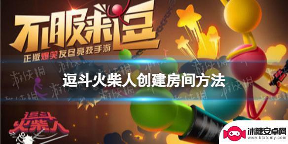 火柴人射击精英如何创建房间 《逗斗火柴人》怎么创建多人对战房间