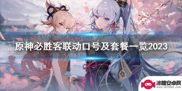 必胜客联名原神口号 必胜客联动口号及套餐一览2023