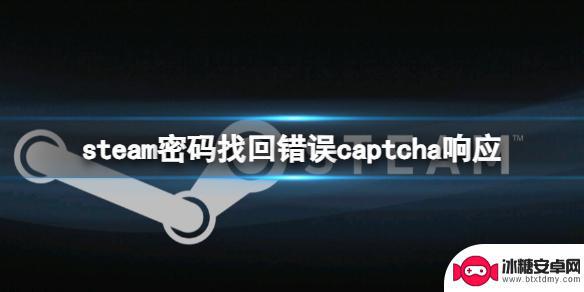 steam找回密码对captcha响应无效引用id Steam密码找回captcha无响应解决方法