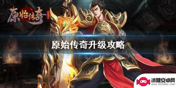 原始传奇怎么样升级快 《原始传奇》升级攻略分享