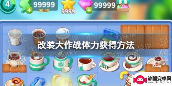 改装大作战怎么获得体力 《改装大作战》如何快速获得体力
