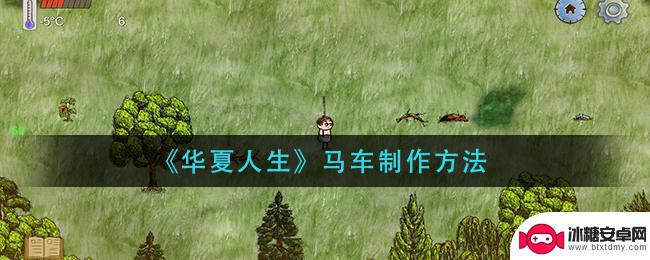 华夏人生怎么马车 《华夏人生》马车制作步骤