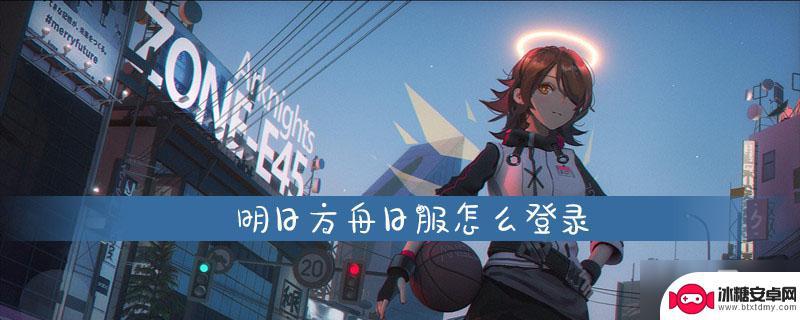 明日方舟日服设置引继码 明日方舟日服如何登录